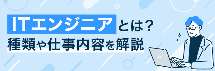 ITエンジニアとは?