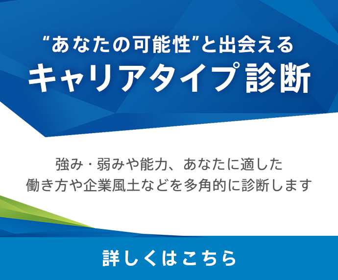 あなたの可能性と出会えるキャリアタイプ診断