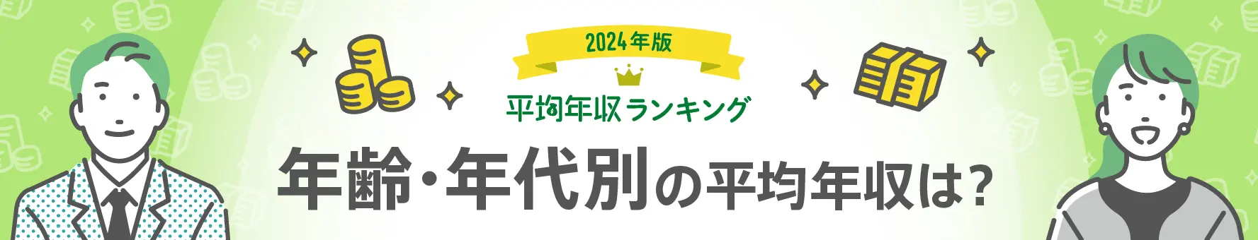 年齢別・年代別に見る日本の平均年収(平均年収ランキング最新版)
