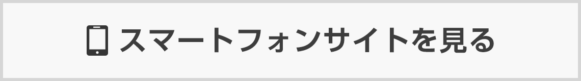スマートフォン版で表示