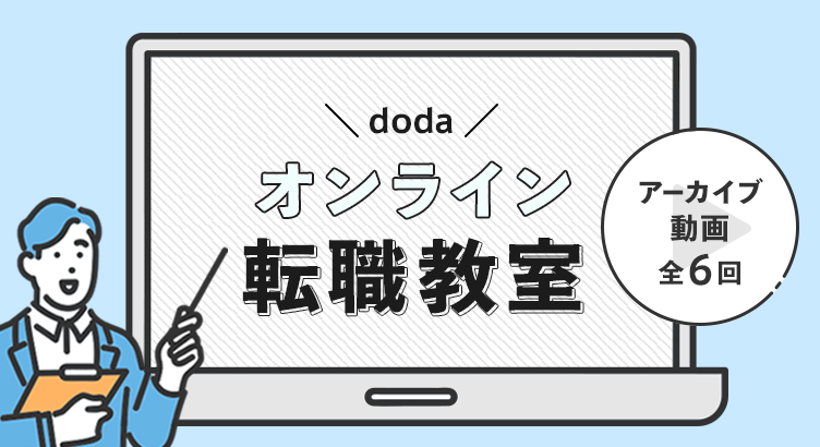dodaオンライン転職教室