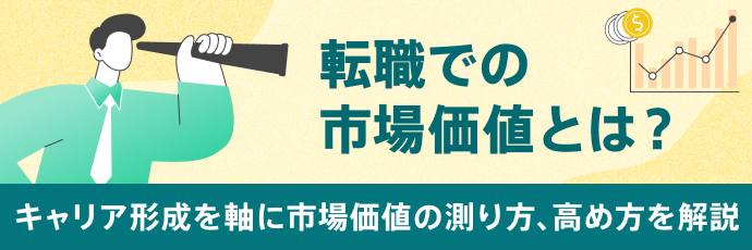 転職での市場価値とは?キャリア形成を軸に市場 価値の測り方、高め方を解説