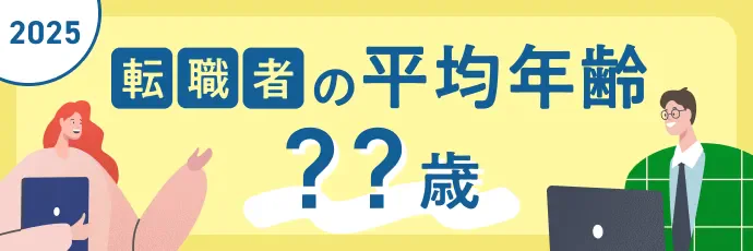 転職者の平均年齢 年代別の転職活動のポイントは?