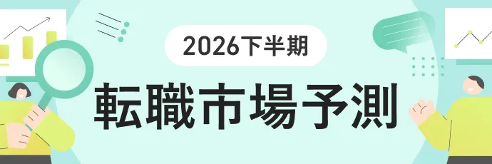 転職市場予測2026下半期