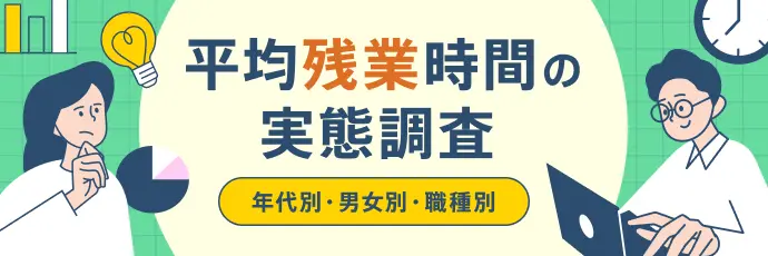 平均残業時間の実態調査【最新版】