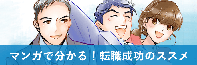 マンガで分かる!転職成功のススメ