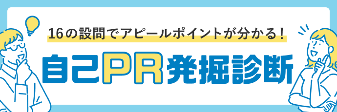 「自己PR」発掘診断 ~自己PR作成のヒントが見つかる!~