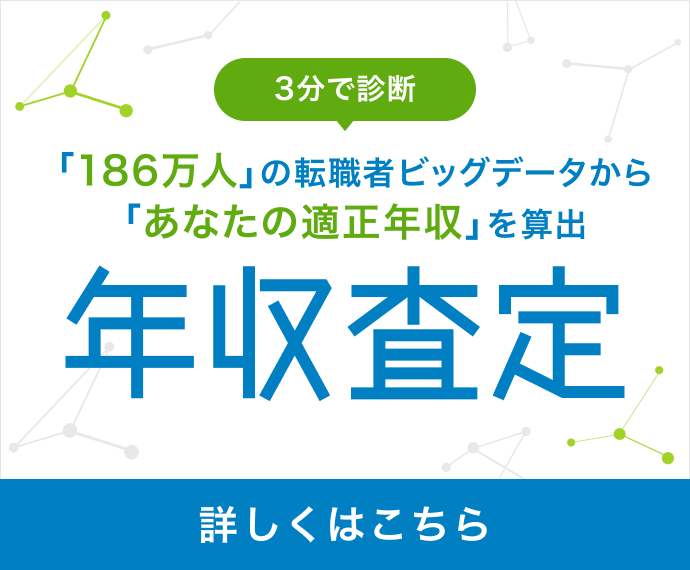 doda年収査定サービス