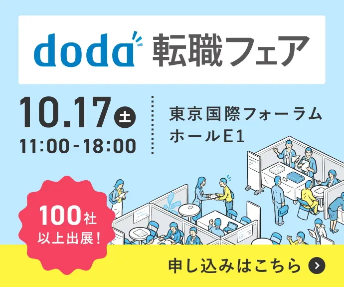 doda転職フェア 開催の案内