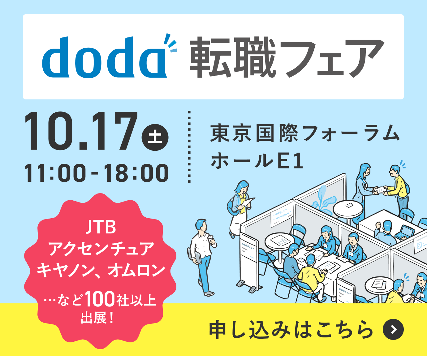doda転職フェア