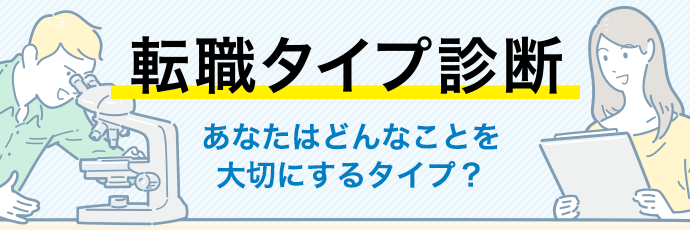 適職探しのヒントが見つかる!転職タイプ診断