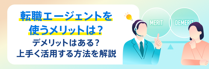 転職エージェントを使うメリットは?デメリットはある?うまく活用する方法を解説