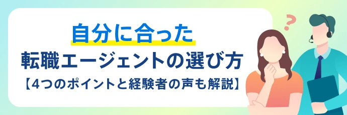 自分に合った転職エージェントの選び方【4つのポイントと経験者の声も解説】
