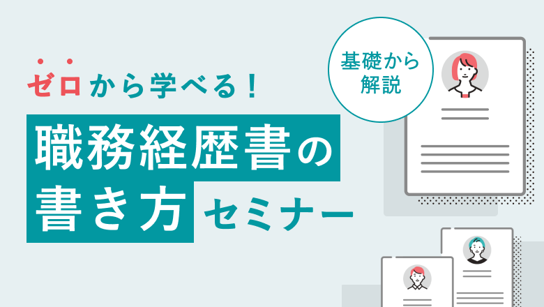 職務経歴書の書き方セミナー