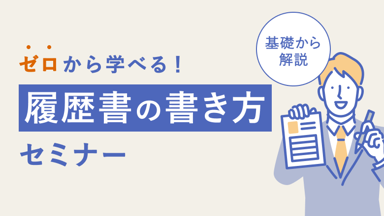 履歴書の書き方セミナー