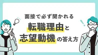 面接力アップ<転職理由>