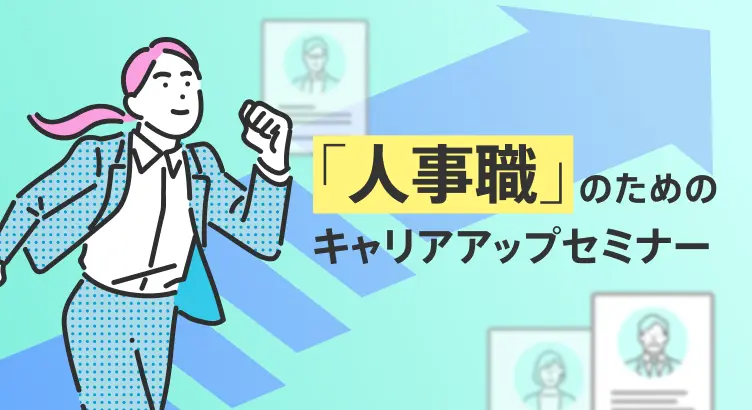 人事職セミナー