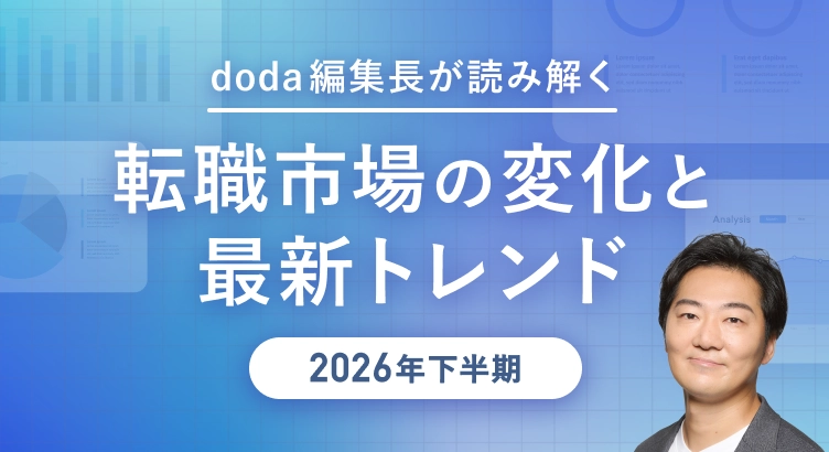 doda編集長が読み解く「転職市場の変化と最新トレンド<2026年下半期>」