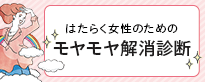 モヤモヤ診断