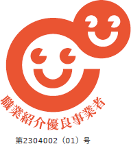 職業紹介優良事業者/第2304002(01)号
