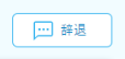 辞退ボタン