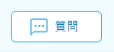 質問ボタン
