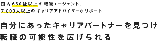 自分に合ったキャリアパートナーを見つけ、転職の可能性を広げられる