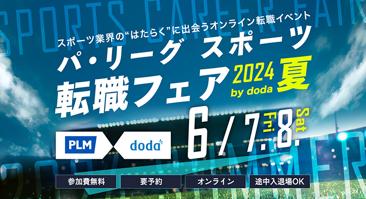 パ・リーグスポーツ転職フェア 2024 夏 by doda