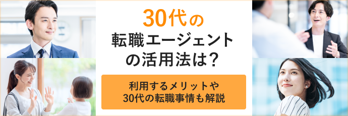 30代の転職エージェントの活用法は?利用するメリットや30代の転職事情も解説