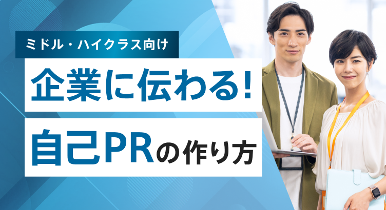 ミドル・ハイクラスのための企業に伝わる!自己PRの作り方