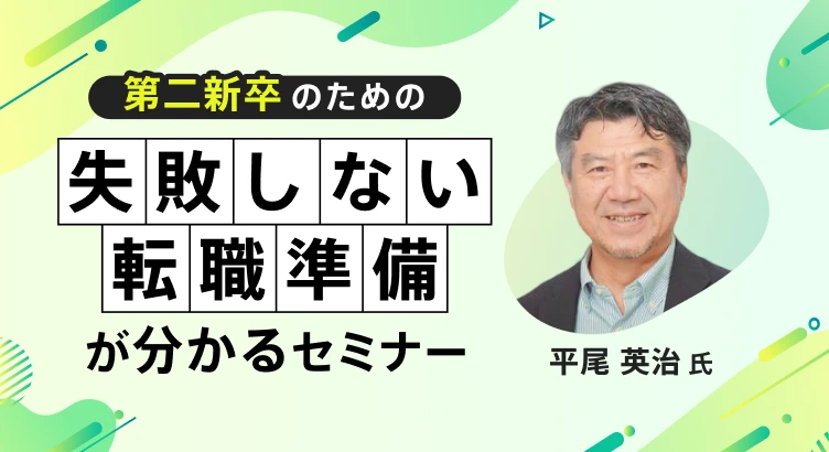 第二新卒のための“失敗”しない転職準備が分かるセミナー