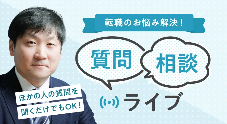 転職のお悩み解決!質問・相談ライブ