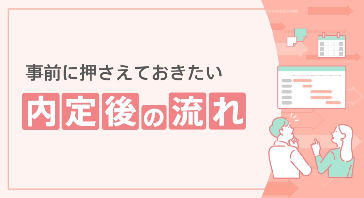 事前に押さえておきたい「内定後の流れ」
