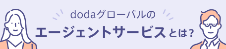 グローバルキャリアアドバイザー メイン画像