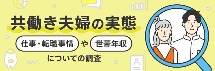 共働き夫婦の実態~世帯年収や仕事・転職事情についての調査~