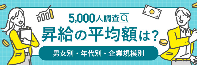 昇給の平均額はどれくらい?(年代別・男女別・企業規模別)