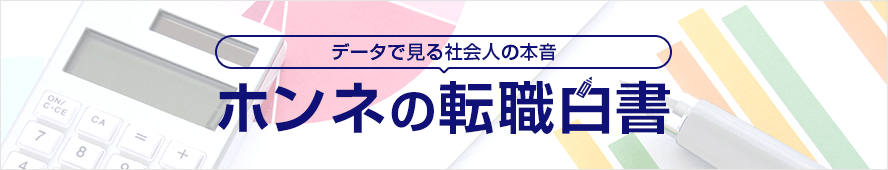 データで見る社会人の本音 ホンネの転職白書