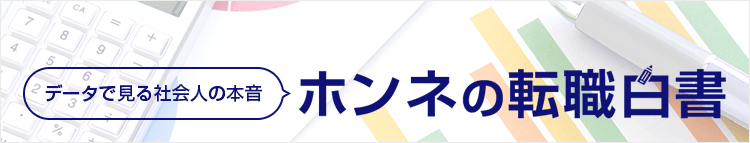 データで見る社会人の本音 ホンネの転職白書