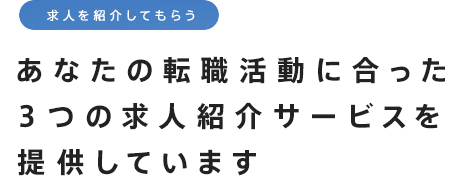 dodaは、あなたの転職活動に合った3つの求人紹介サービスを提供しています。