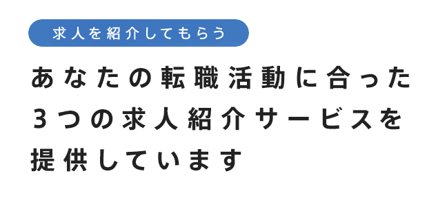 dodaは、あなたの転職活動に合った3つの求人紹介サービスを提供しています。